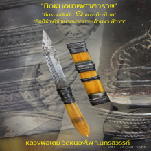 “มีดหมอเทพศาสตรา” (ปากกา) หลวงพ่อเดิม วัดหนองโพ จ.นครสวรรค์