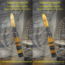 “มีดหมอเทพศาสตรา” (ปากกา) หลวงพ่อเดิม วัดหนองโพ จ.นครสวรรค์