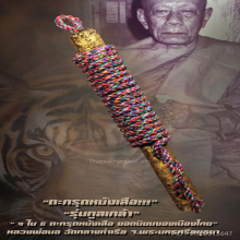 ”ตะกรุดหนังหน้าผากเสือ” หลวงพ่อนอ วัดกลางท่าเรือ จ.อยุธยา