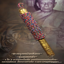 ”ตะกรุดหนังหน้าผากเสือ” หลวงพ่อนอ วัดกลางท่าเรือ จ.อยุธยา