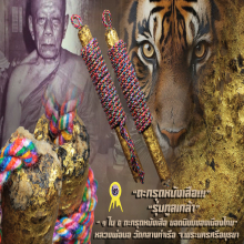 ”ตะกรุดหนังหน้าผากเสือ” หลวงพ่อนอ วัดกลางท่าเรือ จ.อยุธยา