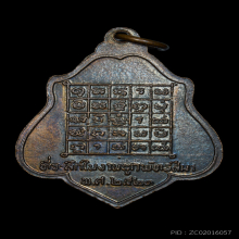 เหรียญหลังยันต์หลวงพ่อกวย วัดบ้านแค ปี2521 