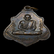 เหรียญหลังยันต์หลวงพ่อกวย วัดบ้านแค ปี2521 