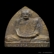 รูปเหมือนปั๊มพิมพ์หลังเตารีด หลวงพ่อพรหม วัดช่องแค ทองระฆัง