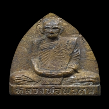 รูปเหมือนปั๊มพิมพ์หลังเตารีด หลวงพ่อพรหม วัดช่องแค ทองระฆัง