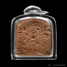 พระผงพราย พ่อท่านเจิม อชิโต 