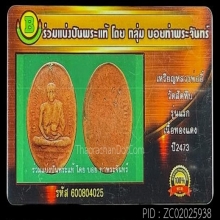 เหรียญรุ่นแรกหลวงพ่ออี๋วัดสัตหีบปี2473