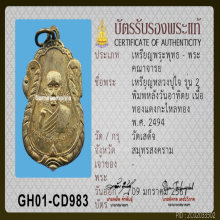 เหรียญปั้มรุ่น2 หลวงปู่ใจ วัดเสด็จ ประจำวันอาทิตย์ กะไหล่ทอง