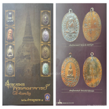 เหรียญพระพุทธ หลวงพ่อแก้ว วัดพวงมาลัย ปี 2459 ดารา 2 เล่ม