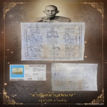 “ผ้ายันต์มหาเสน่ห์ม้าเสพนางยุคต้น”ครูบาวัง บ้านเด่น