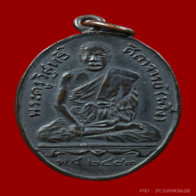 เหรียญรุ่นแรก หลวงพ่อพริ้ง วัดบางปะกอก ปี 2483