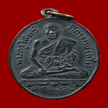 เหรียญรุ่นแรก หลวงพ่อพริ้ง วัดบางปะกอก ปี 2483