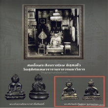 พระชัยวัฒน์ กะไหล่ทอง สมเด็จพระสังฆราชฯ(แพ)วัดสุทัศน์ ดารา