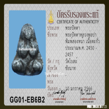 พระปิดตาหลวงพ่อปา วัดโบสถ์ จ.ชัยนาท