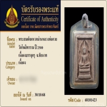 พระสมเด็จแหวกม่านหลวงพ่อกวย วัดโฆษิตาราม จ.ชัยนาท