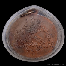 เหรียญรุ่นแรก หลวงพ่อเหลื่อม (พ่อท่านเหลื่อม) วัดนาท่อม 