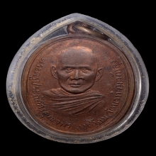 เหรียญรุ่นแรก หลวงพ่อเหลื่อม (พ่อท่านเหลื่อม) วัดนาท่อม 