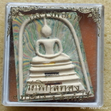 พระสมเด็จสายรุ้งหลังรูปเหมือน หลวงพ่อแพ วัดพิกุลทอง ปี 39