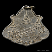 เหรียญปาดตาล หลวงพ่อคง วัดบางกะพ้อม พร้อมบัตรสมาคม