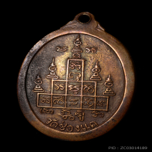 เหรียญสรงน้ำ หลวงพ่อพรหม ปี 2517 วัดช่องแค