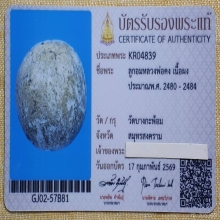 ลูกอมมหากัณฑ์หลวงพ่อคง วัดบางกะพ้อม พร้อมบัตรสมาคม