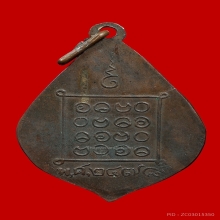 เหรียญหลวงพ่อด๊ะ วัดบางคูวัด รุ่นแรก ปี2478