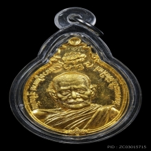 เหรียญ ภปร ใหญ่ หลวงปู่แหวน เนื้อทองคำ ปี2521