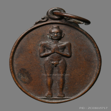 เหรียญรุ่นแรก ไอ้ไข่ วัดเจดีย์ จ.นครศรีธรรมราช ปี2526 