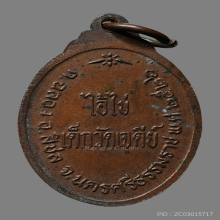 เหรียญรุ่นแรก ไอ้ไข่ วัดเจดีย์ จ.นครศรีธรรมราช ปี2526 