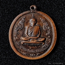 เหรียญรุ่นแรกหลวงปู่โต๊ะ พิเศษมีจาร วัดประดู่ฉิมพลี 