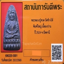 หลวงปู่ทวด วัดช้างให้ เนื้อว่าน ปี 2524 พิมพ์ใหญ่ พร้อมกล่อง