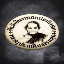 ล็อกเก็ตหลวงพ่อเพชร วัดวชิรประดิษฐ์ (เฉงอะ) รุ่นแรก