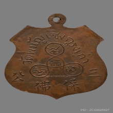 เหรียญหลวงพ่อโต วัดพนัญเชิง รุ่น2 no.2