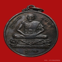 เหรียญหลวงพ่ออินเทวดา วัดใหญ่ตาอิน ปี2518 (รุ่นแรก)