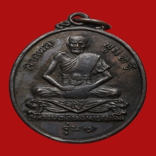 เหรียญหลวงพ่ออินเทวดา วัดใหญ่ตาอิน ปี2518 (รุ่นแรก)