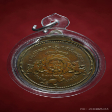 เหรียญจักรเพชร วัดดอนยานนาวา ปี 2508 เนื้อฝาบาตร