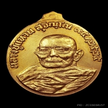 เหรียญหลวงปู่แหวน อายุ 95 ปี พ.ศ.2525 เนื้อทองคำ