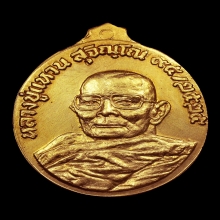 เหรียญหลวงปู่แหวน อายุ 95 ปี พ.ศ.2525 เนื้อทองคำ