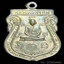 เสมา หลังยันต์5 หูตันเนื้อทองแดง หลวงพ่อพรหม วัดขนอนเหนือ