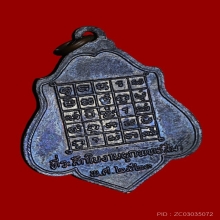 เหรียญรุ่น3 หลังยันต์ไตรสรณคมน์ หลวงพ่อกวย วัดโฆสิตาราม ปี21