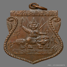 เหรียญเสมาเจ้าพ่อเสือ รุ่นแรก