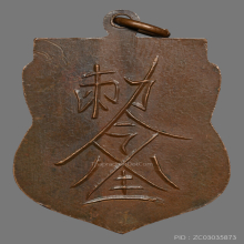 เหรียญเสมาเจ้าพ่อเสือ รุ่นแรก