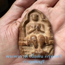 พระทราวดี พิมพ์นั่ง กรุท่าหวี เนื้อดิน กาญจนบุรี