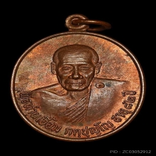 พ่อเอื้อม วัดบางเนียน รุ่น 1 ทองแดง ผิวไฟแดงๆ จมูกโด่งกลม