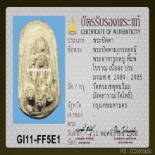 พระปิดตาอ.หนู วัดโพธิ์ท่าเตียน