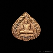 เหรียญพัดยศเล็ก หลวงปู่โต๊ะ วัดประดู่ฉิมพลี ปี16 เนื้อทองแดง