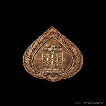 เหรียญพัดยศเล็ก หลวงปู่โต๊ะ วัดประดู่ฉิมพลี ปี16 เนื้อทองแดง