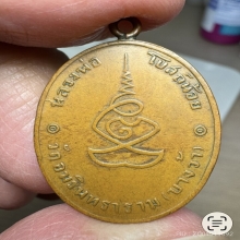 เหรียญหลวงพ่อโบสถ์น้อยรุ่นแรก