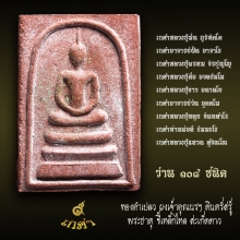 สมเด็จ ๙ เกศา พร้อมกล่อง และใบฝอย หายาก