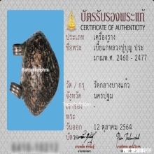 เบี้ยแก้หลวงปู่บุญ วัดกลางบางแก้ว จ.นครปฐม ยุคต้น